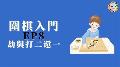 打劫圖|圍棋入門：什麼是打劫？新手要不要講打劫